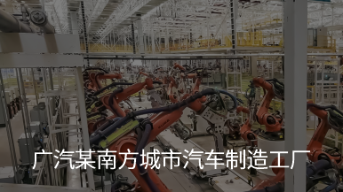广汽某南方城市汽车制造工厂