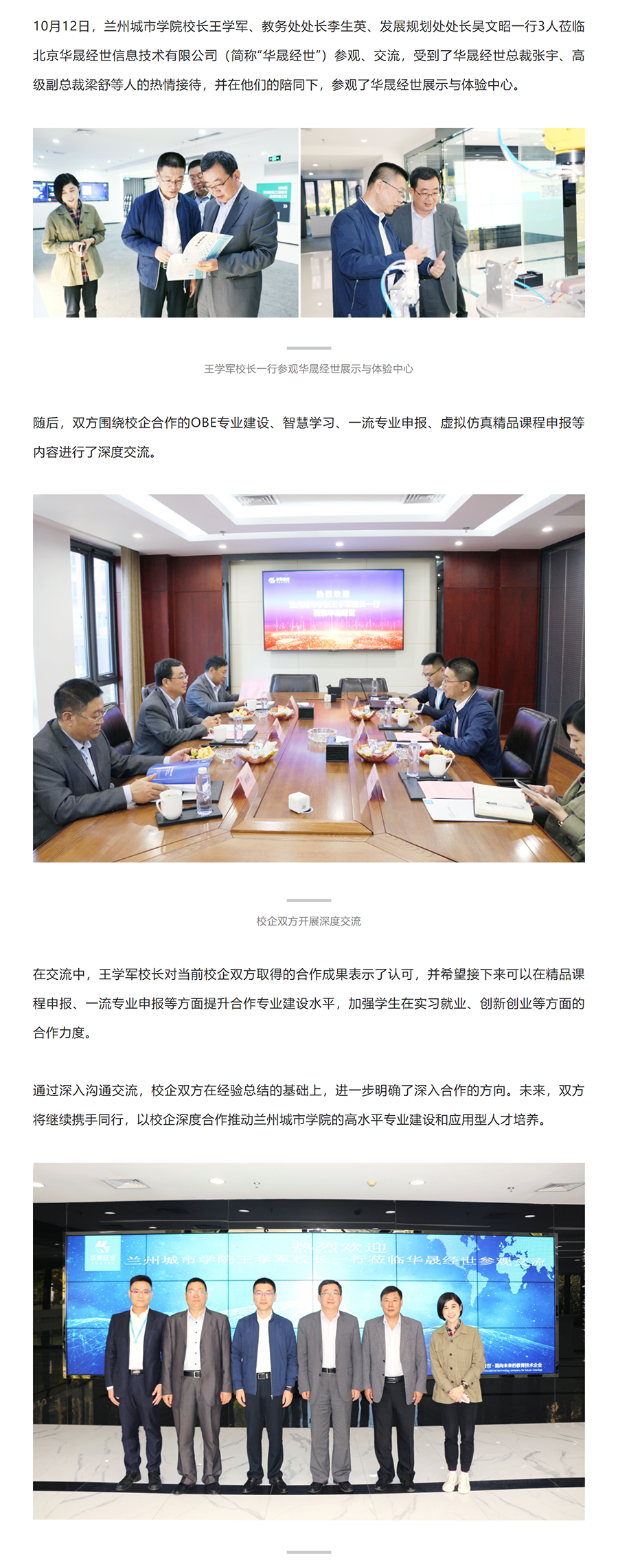 兰州城市学院校长王学军一行莅临华晟经世参观交流.png