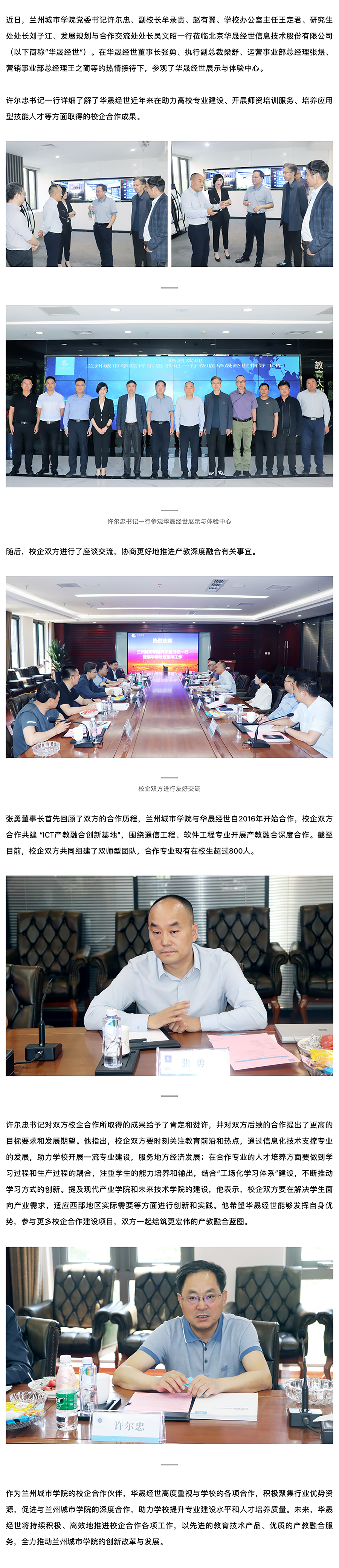 兰州城市学院许尔忠书记一行莅临华晟经世指导工作.png