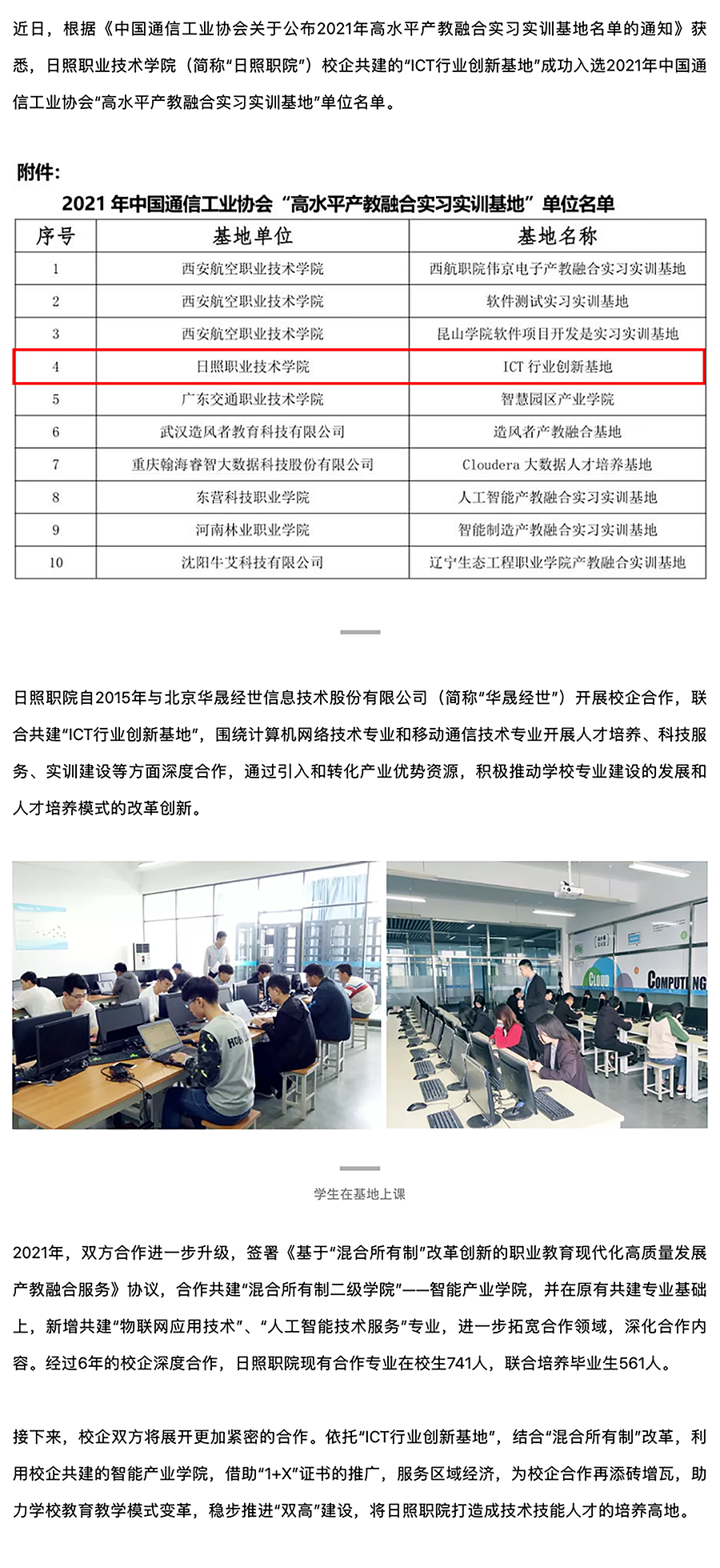 喜讯！日照职业技术学院ICT行业创新基地获评高水平产教融合实习实训基地副本.png