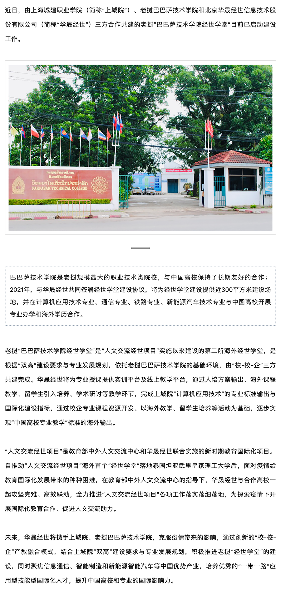 上海城建职业学院、老挝巴巴萨技术学院、华晟经世共建“经世学堂”副本.png